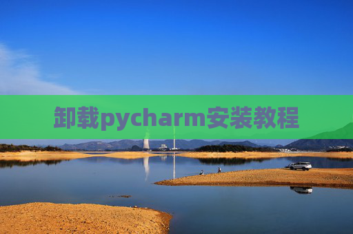 卸载pycharm安装教程
